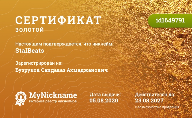 Сертификат на никнейм StalBeats, зарегистрирован на Бузруков Саидаваз Ахмаджанович