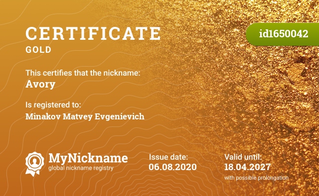 Certificate for nickname Avory, registered to: Минакова Матвея Евгеньевича