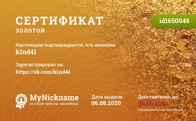 Сертификат на никнейм k1nd41, зарегистрирован на https://vk.com/k1nd41