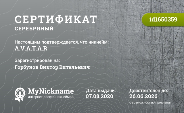 Сертификат на никнейм A.V.A.T.A.R, зарегистрирован на Горбунов Виктор Витальевич