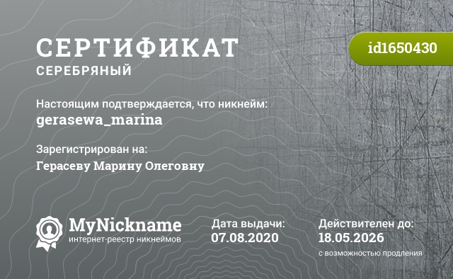 Сертификат на никнейм gerasewa_marina, зарегистрирован на Герасеву Марину Олеговну