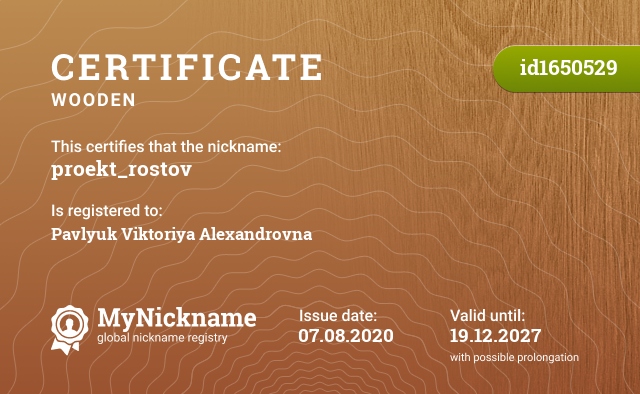 Certificate for nickname proekt_rostov, registered to: Павлюк Викторию Александровну