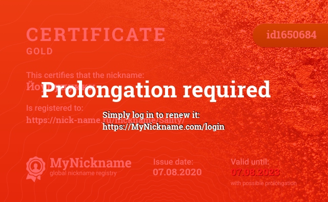 Certificate for nickname Йоулупукки, registered to: https://nick-name.ru/nickname/Sality/
