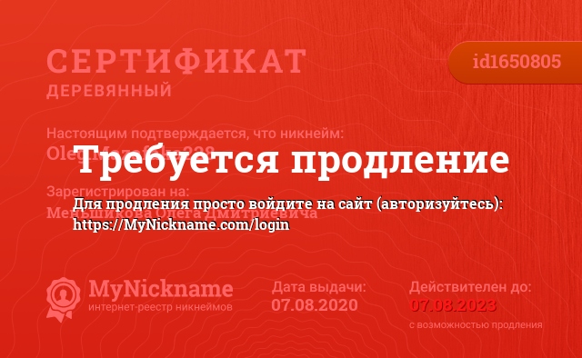 Сертификат на никнейм Oleg.Mazafaka228, зарегистрирован на Меньшикова Олега Дмитриевича
