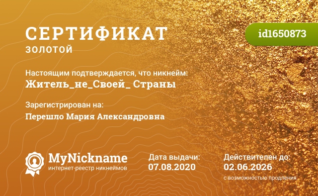 Сертификат на никнейм Житель_не_Своей_ Страны, зарегистрирован на Перешло Мария Александровна