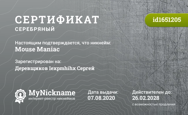 Сертификат на никнейм Mouse Maniac, зарегистрирован на Деревщиков Iexpmhihx Сергей