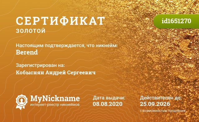 Сертификат на никнейм Berend, зарегистрирован на Кобыснян Андрей Сергеевич