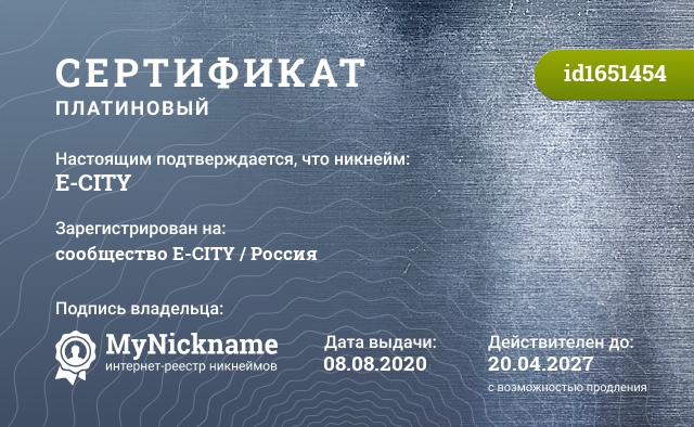 Сертификат на никнейм E-CITY, зарегистрирован на сообщество E-CITY / Россия
