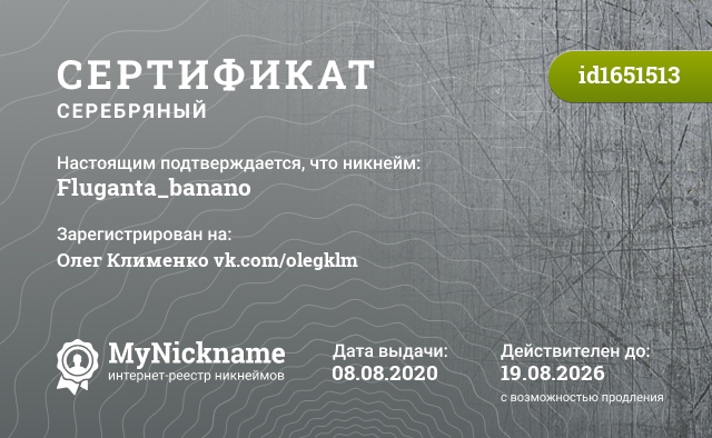 Сертификат на никнейм Fluganta_banano, зарегистрирован на Олег Клименко vk.com/olegklm
