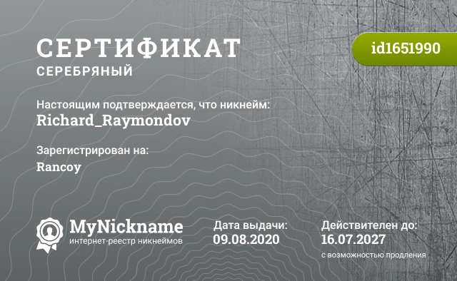 Сертификат на никнейм Richard_Raymondov, зарегистрирован на Rancoy