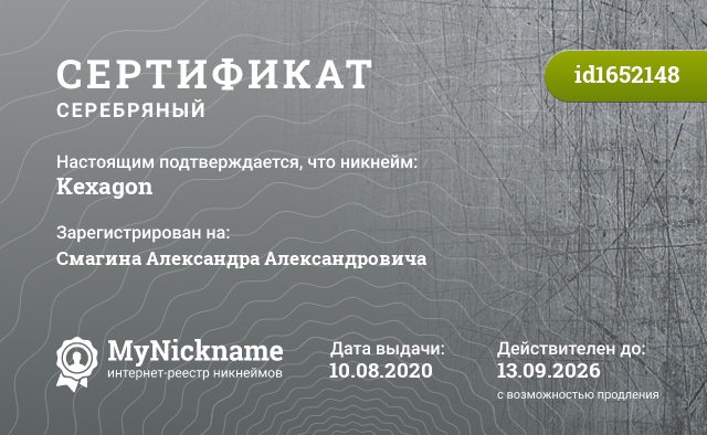 Сертификат на никнейм Kexagon, зарегистрирован на Смагина Александра Александровича