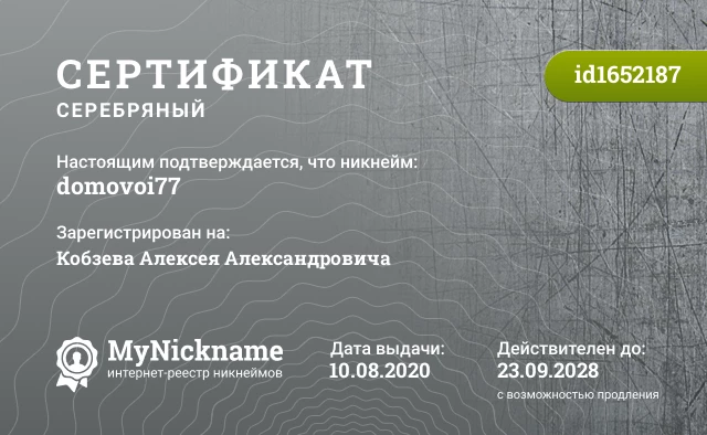 Сертификат на никнейм domovoi77, зарегистрирован на Кобзева Алексея Александровича