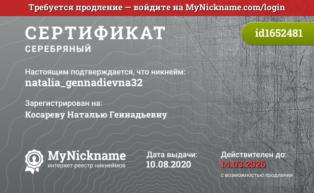 Сертификат на никнейм natalia_gennadievna32, зарегистрирован на Косареву Наталью Геннадьевну
