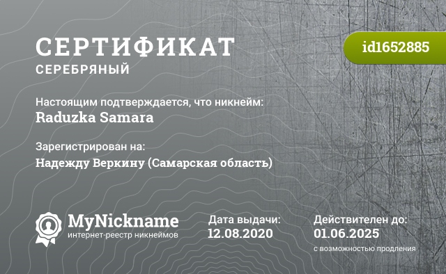 Сертификат на никнейм Raduzka Samara, зарегистрирован на Надежду Веркину (Самарская область)