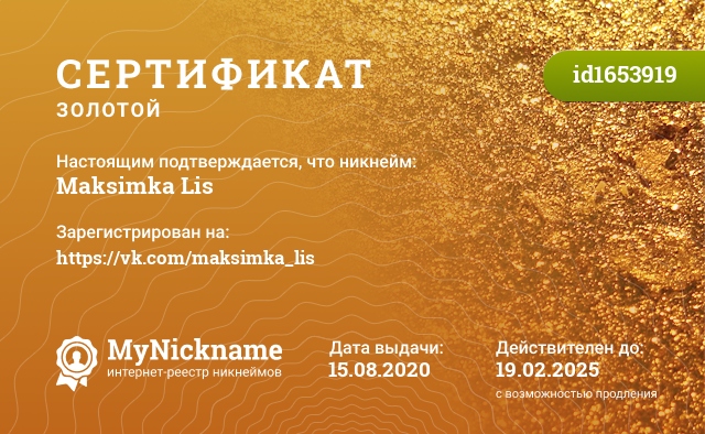 Сертификат на никнейм Maksimka Lis, зарегистрирован на https://vk.com/maksimka_lis
