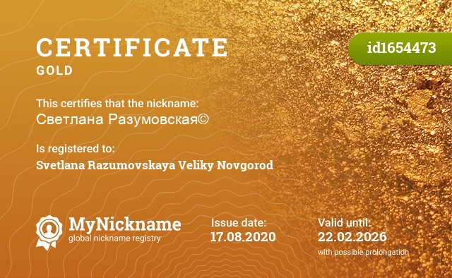 Certificate for nickname Светлана Разумовская©, registered to: Светлана Разумовская Великий Новгород