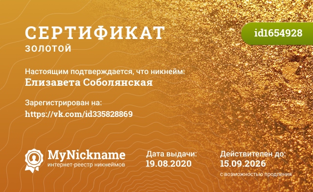 Сертификат на никнейм Елизавета Соболянская, зарегистрирован на https://vk.com/id335828869