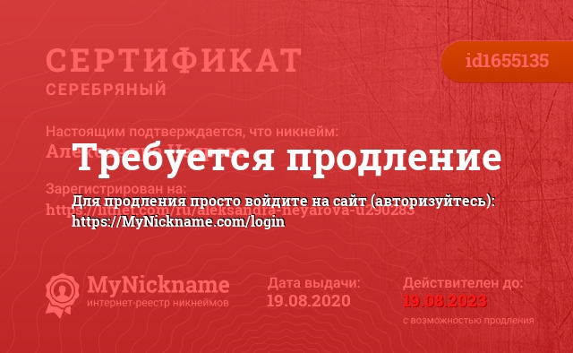 Сертификат на никнейм Александра Неярова, зарегистрирован на https://litnet.com/ru/aleksandra-neyarova-u290283