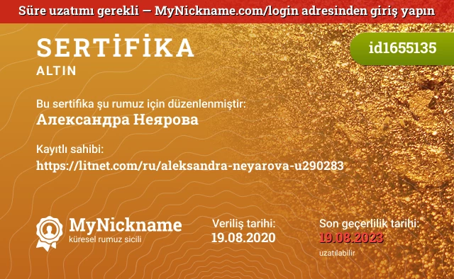 Александра Неярова rumuzu için sertifika, kayıtlı sahibi: https://litnet.com/ru/aleksandra-neyarova-u290283
