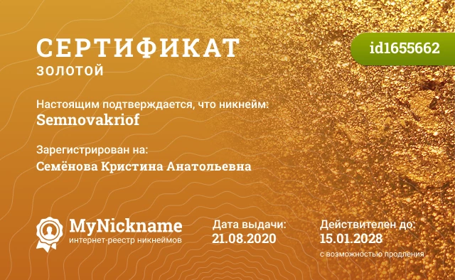 Сертификат на никнейм Semnovakriof, зарегистрирован на Семёнова Кристина Анатольевна