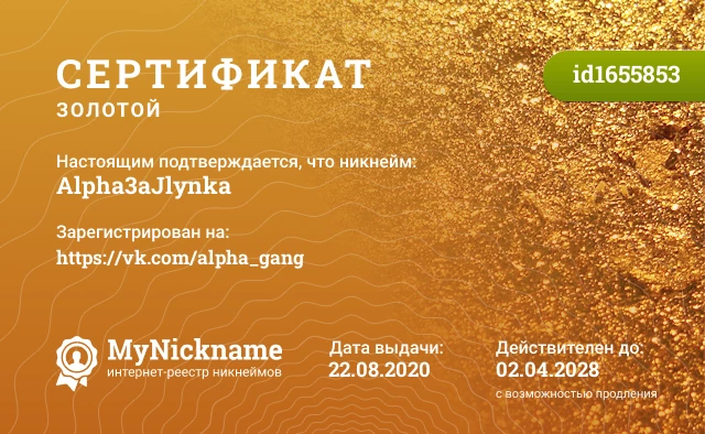 Сертификат на никнейм Alpha3aJlynka, зарегистрирован на https://vk.com/alpha_gang