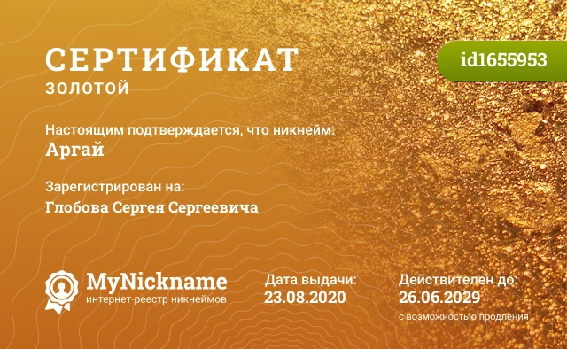 Сертификат на никнейм Аргай, зарегистрирован на Глобова Сергея Сергеевича