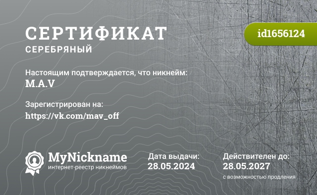 Сертификат на никнейм M.A.V, зарегистрирован на Мошко Александра Вадимовича