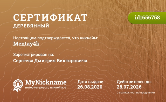Сертификат на никнейм Mentay4k, зарегистрирован на Сергеева Дмитрия Викторовича