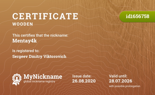 Certificate for nickname Mentay4k, registered to: Сергеева Дмитрия Викторовича