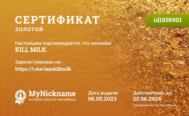 Сертификат на никнейм KILL MILK, зарегистрирован на https://t.me/iamkillmilk