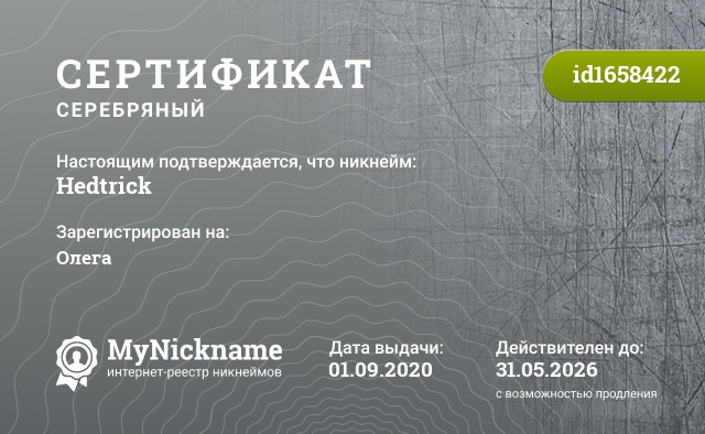Сертификат на никнейм Hedtrick, зарегистрирован на Олега