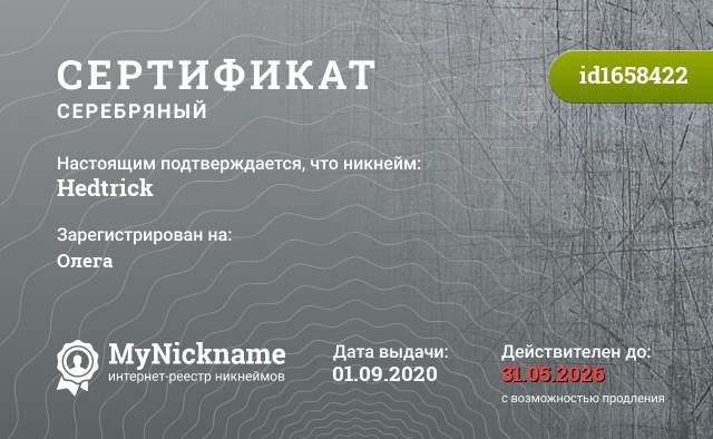 Сертификат на никнейм Hedtrick, зарегистрирован на Олега