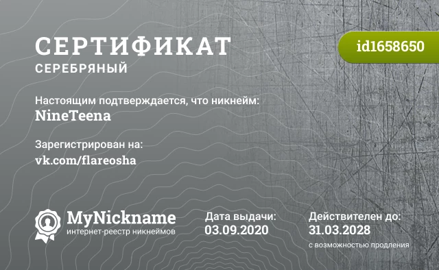 Сертификат на никнейм NineTeena, зарегистрирован на vk.com/flareosha