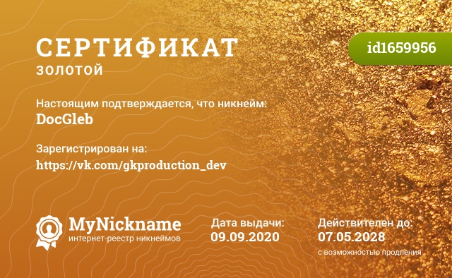 Сертификат на никнейм DocGleb, зарегистрирован на https://vk.com/gkproduction_dev