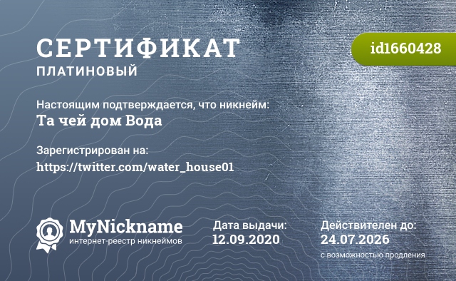 Сертификат на никнейм Та чей дом Вода, зарегистрирован на https://twitter.com/water_house01