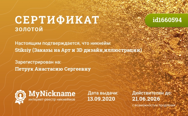Сертификат на никнейм Stiksiy (Заказы на Арт и 3D дизайн,иллюстрации), зарегистрирован на Петрук Анастасию Сергеевну