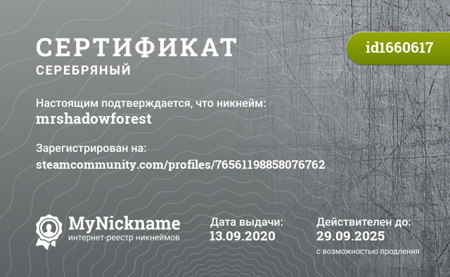 Сертификат на никнейм mrshadowforest, зарегистрирован на steamcommunity.com/profiles/76561198858076762