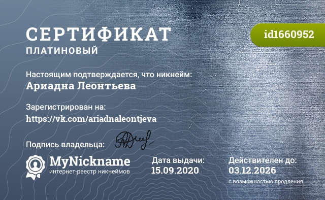 Сертификат на никнейм Ариадна Леонтьева, зарегистрирован на https://vk.com/ariadnaleontjeva