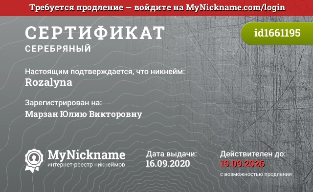 Сертификат на никнейм Rozalyna, зарегистрирован на Марзан Юлию Викторовну