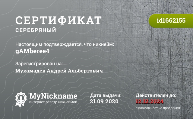 Сертификат на никнейм gAMberee4, зарегистрирован на Мухамадев Андрей Альбертович