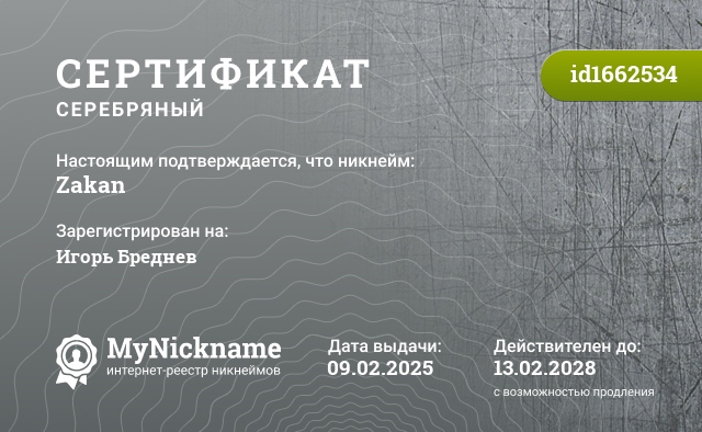 Сертификат на никнейм Zakan, зарегистрирован на Игорь Бреднев