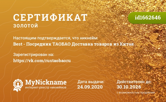 Сертификат на никнейм Best - Посредник ТАОБАО Доставка товаров из Китая, зарегистрирован на https://vk.com/rustaobaoru