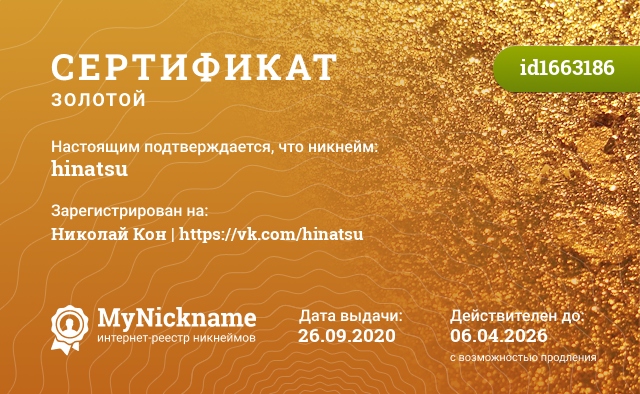 Сертификат на никнейм hinatsu, зарегистрирован на Николай Кон | https://vk.com/hinatsu