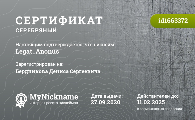 Сертификат на никнейм Legat_Anonus, зарегистрирован на Бердникова Дениса Сергеевича