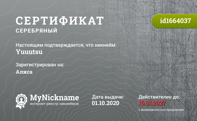 Сертификат на никнейм Yuuutsu, зарегистрирован на Алиса