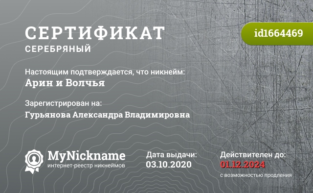 Сертификат на никнейм Арин и Волчья, зарегистрирован на Гурьянова Александра Владимировна