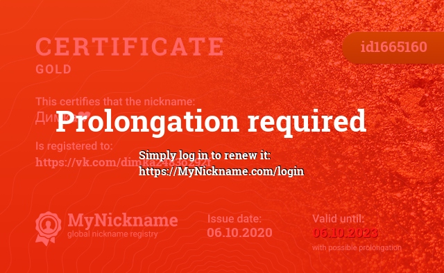 Certificate for nickname Димка❤, registered to: https://vk.com/dimka2483o292f
