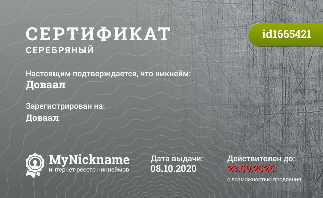 Сертификат на никнейм Доваал, зарегистрирован на Доваал
