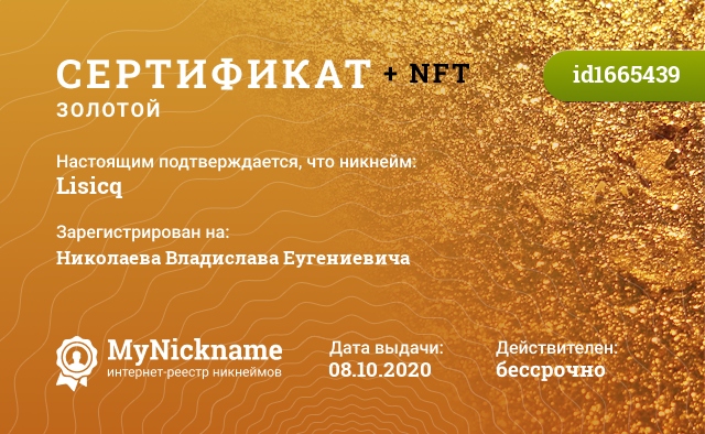 Сертификат на никнейм Lisicq, зарегистрирован на Николаева Владислава Еугениевича