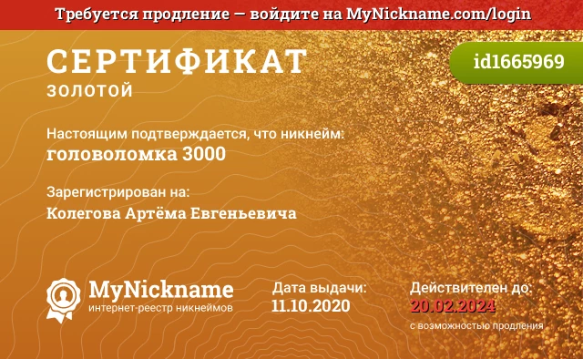 Сертификат на никнейм головоломка 3000, зарегистрирован на Колегова Артёма Евгеньевича